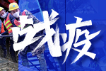 戰(zhàn)疫！行業(yè)企業(yè)在行動！